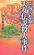 三保の松原天女伝説殺人事件 書き下ろし旅情ミステリ-