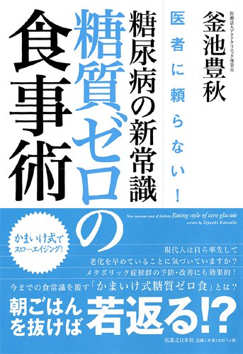 医者に頼らない 糖尿病の新常識・糖質ゼロの食事術