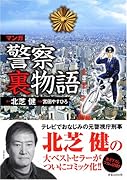 マンガ警察裏物語
