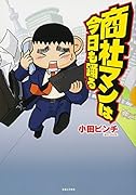 商社マンは今日も踊る(仮)