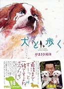 犬と歩く