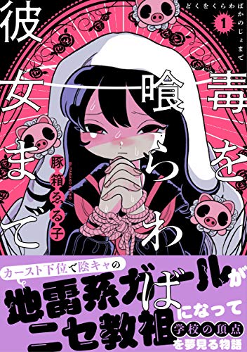 毒を喰らわば彼女まで(1)