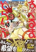 はぐるまどらいぶ。(3) レアスキルで世界を駆け抜ける