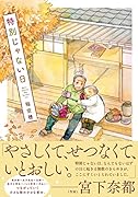 特別じゃない日(ダウンロード特典:描きおろしおまけ漫画)【楽天ブックス限定特典】