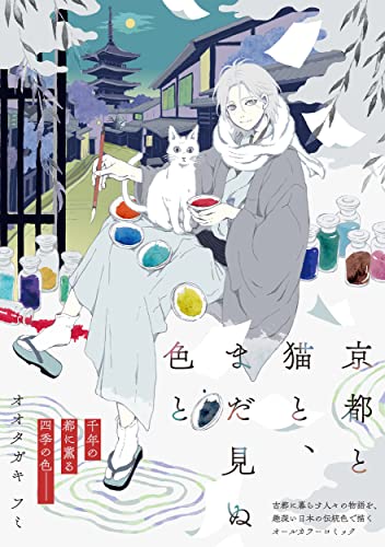 京都と猫と、まだ見ぬ色との表紙