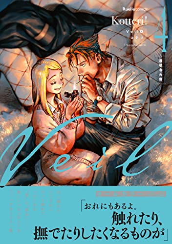 Veil(4)透明な火傷