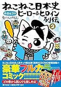 ねこねこ日本史 ヒーロー&ヒロイン列伝2