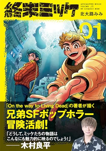 終末ミッケ01表紙画像
