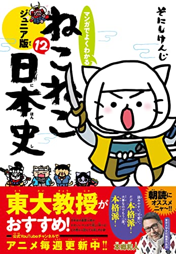 マンガでよくわかる　ねこねこ日本史　ジュニア版12