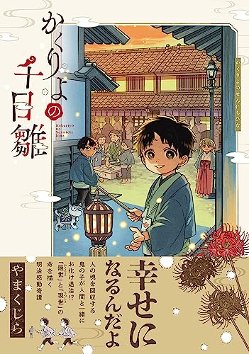 かくりよの千日雛の表紙