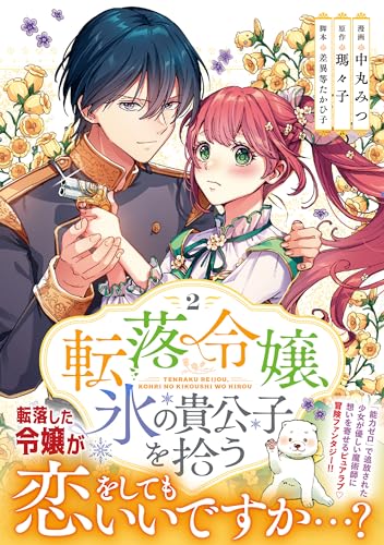 転落令嬢、氷の貴公子を拾う（２）表紙画像