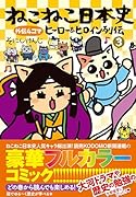 ねこねこ日本史 ヒーロー&ヒロイン列伝3