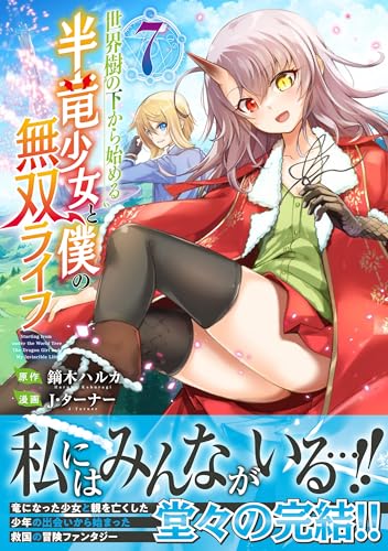 世界樹の下から始める半竜少女と僕の無双ライフ（7）