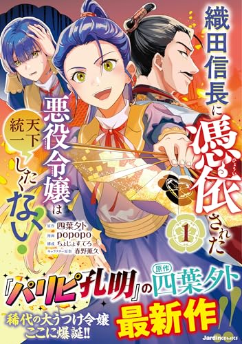 織田信長に憑依された悪役令嬢は天下統一したくない！の表紙