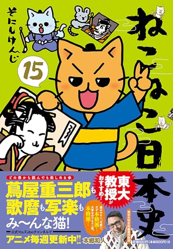 ねこねこ日本史(15)