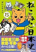 ねこねこ日本史(15)