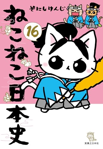 ねこねこ日本史(16)