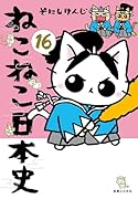 ねこねこ日本史(16)
