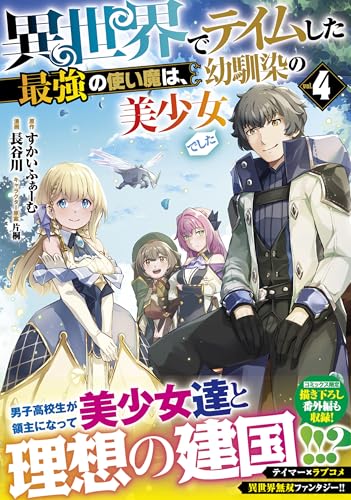 異世界でテイムした最強の使い魔は、幼馴染の美少女でした（4）