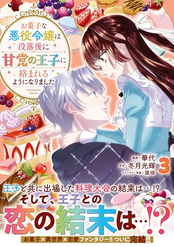 お菓子な悪役令嬢は没落後に甘党の王子に絡まれるようになりました（3）