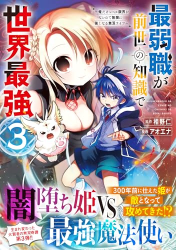 最弱職が前世の知識で世界最強（3）