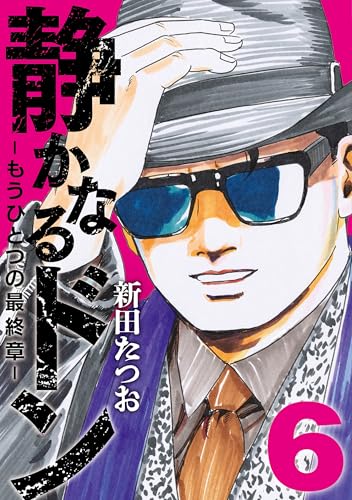 静かなるドン　- もうひとつの最終章 -（6）