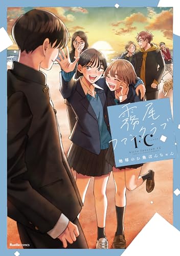 霧尾ファンクラブFCの表紙