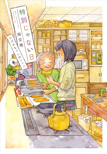 特別じゃない日 おばあちゃんのレシピの表紙
