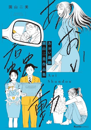 あおい蠢動　園山二美作品集