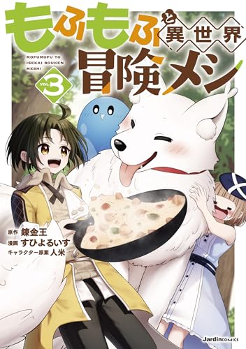 もふもふと異世界冒険メシ（3）