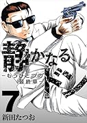 静かなるドン - もうひとつの最終章 -(7)