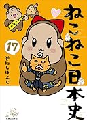 ねこねこ日本史(17)