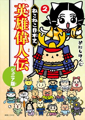 ねこねこ日本史 英雄偉人伝 ジュニア版（2）