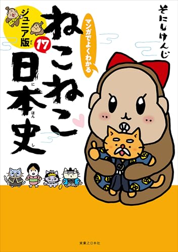 マンガでよくわかる ねこねこ日本史 ジュニア版（17）