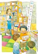 特別じゃない日 時をむすぶ本(描き下ろしイラスト ダウンロード)【楽天ブックス限定デジタル特典】