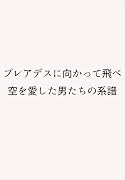 プレアデスに向かって飛べ 空を愛した男たちの系譜