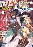 異世界でテイムした最強の使い魔は、幼馴染の美少女でした(6)