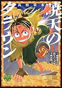 暁天のクラウン 〜羽柴秀吉の最もハードな十四日間〜(1)