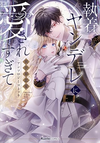 執着ヤンデレに愛されすぎて 異世界恋愛アンソロジーコミック