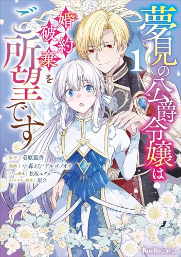 夢見の公爵令嬢は婚約破棄をご所望です(1)
