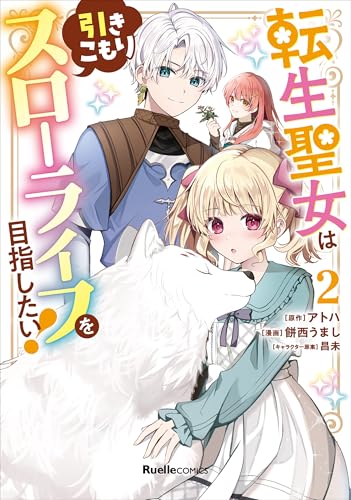 転生聖女は引きこもりスローライフを目指したい!(2)