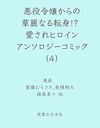 悪役令嬢からの華麗なる転身!? 愛されヒロインアンソロジーコミック(4)