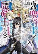 転生聖騎士は二度目の人生で世界最強の魔剣士になる(3)