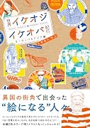 世界イケオジ・イケオバ紀行 ヨーロッパ&アジア編