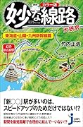 カラー版 妙な線路大研究 東海道・山陽・九州新幹線篇