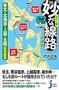 カラー版 妙な線路大研究 東北・北海道・上越・北陸新幹線篇