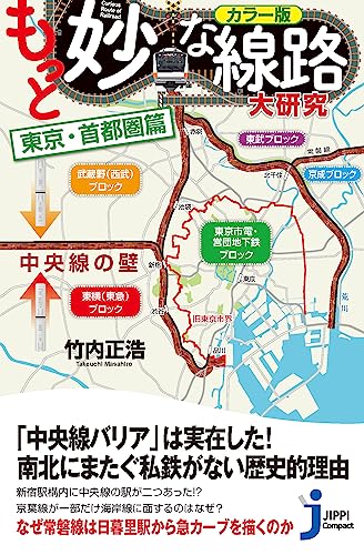 カラー版 もっと妙な線路大研究 東京・首都圏篇