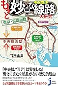 カラー版 もっと妙な線路大研究 東京・首都圏篇