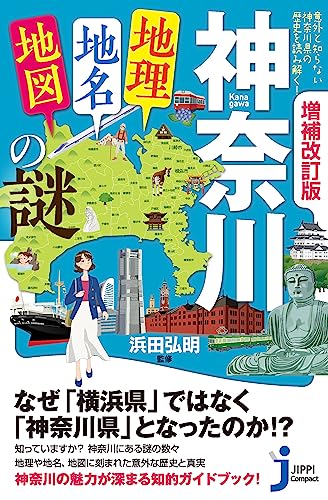 増補改訂版 神奈川「地理・地名・地図」の謎 意外と知らない神奈川県の歴史を読み解く！