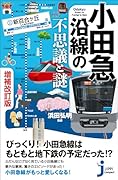小田急沿線の不思議と謎 増補改訂版